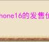 iPhone16的发售价是多少