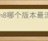 win8哪个版本最流畅