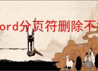 word分页符删除不掉怎么办