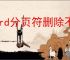 word分页符删除不掉怎么办