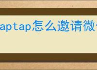 Taptap怎么邀请微信好友