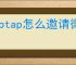 Taptap怎么邀请微信好友