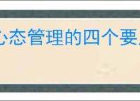 心态管理的四个要点