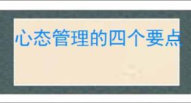 心态管理的四个要点