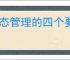 心态管理的四个要点