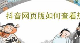 抖音网页版如何查看热点