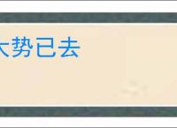 大势已去