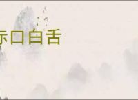 赤口白舌