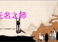 无名之师