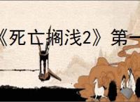《死亡搁浅2》第一场BOSS战攻略