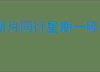 新月同行星期一阵容推荐,新月同行星期一养成指南