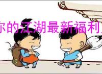 你的江湖最新福利兑换码一览,你的江湖2025礼包兑换码大全
