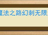 魔法之路幻刺无限大怎么玩,魔法之路低配幻刺无限大攻略