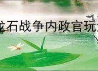 龙石战争内政官玩法攻略,龙石战争内政官系统养成指南
