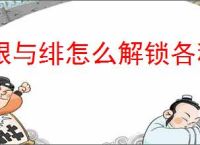 银与绯怎么解锁各种玩法功能,银与绯玩法功能解锁方法攻略