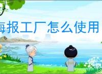 海报工厂怎么使用