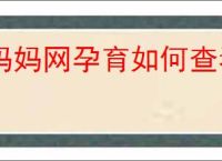 妈妈网孕育如何查看历史反馈