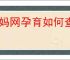 妈妈网孕育如何查看历史反馈
