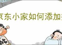 京东小家如何添加插座