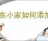 京东小家如何添加插座