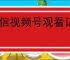 微信视频号观看记录是否对对方可见：详细解答