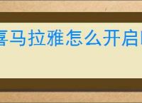 喜马拉雅怎么开启断点续听功能