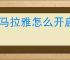 喜马拉雅怎么开启断点续听功能