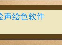 绘声绘色软件