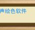 绘声绘色软件