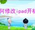 如何修改ipad开机密码