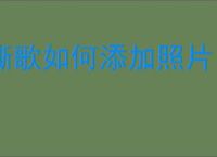 撕歌如何添加照片