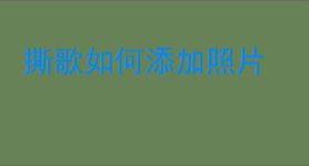 撕歌如何添加照片