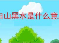 白山黑水是什么意思