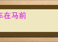 车在马前