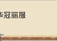 华冠丽服