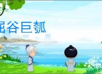 屈谷巨瓠