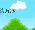 千头万序