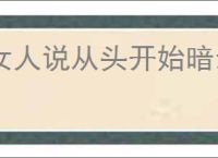 女人说从头开始暗示什么