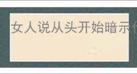 女人说从头开始暗示什么