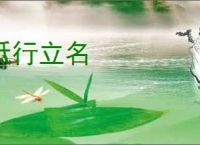 砥行立名