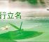 砥行立名