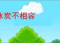 冰炭不相容