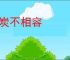 冰炭不相容