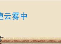 堕云雾中
