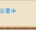 堕云雾中