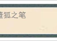 董狐之笔