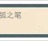 董狐之笔