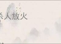 杀人放火