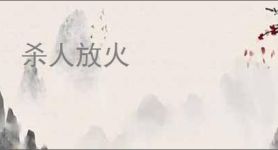杀人放火