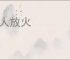 杀人放火